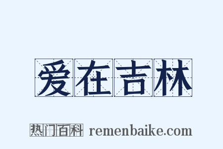 爱在吉林是什么意思的图片